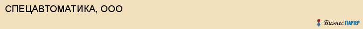 СПЕЦАВТОМАТИКА, ООО, Саратов