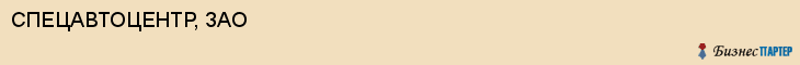 СПЕЦАВТОЦЕНТР, ЗАО, Саратов