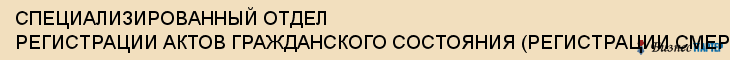 СПЕЦИАЛИЗИРОВАННЫЙ ОТДЕЛ РЕГИСТРАЦИИ АКТОВ ГРАЖДАНСКОГО СОСТОЯНИЯ (РЕГИСТРАЦИИ СМЕРТИ) ПО Г.САРАТОВУ, Саратов