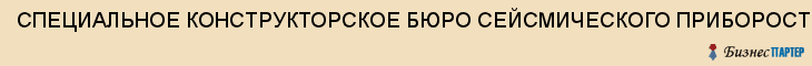 СПЕЦИАЛЬНОЕ КОНСТРУКТОРСКОЕ БЮРО СЕЙСМИЧЕСКОГО ПРИБОРОСТРОЕНИЯ, ОАО, Саратов