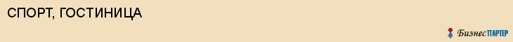 СПОРТ, ГОСТИНИЦА, Саратов