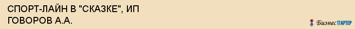 СПОРТ-ЛАЙН В "СКАЗКЕ", ИП ГОВОРОВ А.А., Саратов