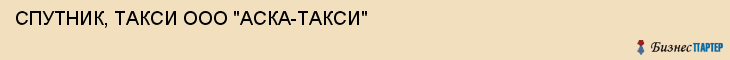 СПУТНИК, ТАКСИ ООО "АСКА-ТАКСИ", Саратов