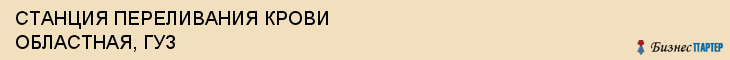 СТАНЦИЯ ПЕРЕЛИВАНИЯ КРОВИ ОБЛАСТНАЯ, ГУЗ, Саратов