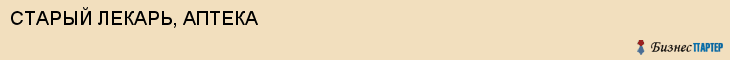 СТАРЫЙ ЛЕКАРЬ, АПТЕКА, Саратов