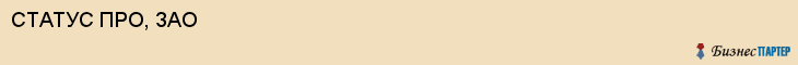 СТАТУС ПРО, ЗАО, Саратов