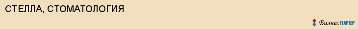 СТЕЛЛА, СТОМАТОЛОГИЯ, Саратов