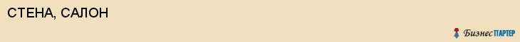СТЕНА, САЛОН, Саратов
