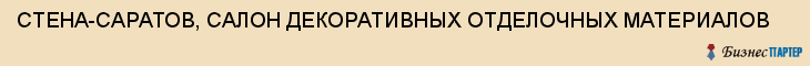 СТЕНА-САРАТОВ, САЛОН ДЕКОРАТИВНЫХ ОТДЕЛОЧНЫХ МАТЕРИАЛОВ, Саратов