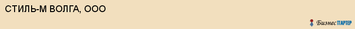 СТИЛЬ-М ВОЛГА, ООО, Саратов