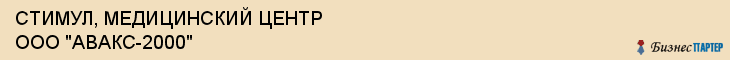СТИМУЛ, МЕДИЦИНСКИЙ ЦЕНТР ООО "АВАКС-2000", Саратов