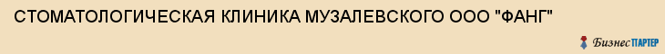 СТОМАТОЛОГИЧЕСКАЯ КЛИНИКА МУЗАЛЕВСКОГО ООО "ФАНГ", Саратов