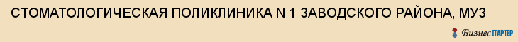 СТОМАТОЛОГИЧЕСКАЯ ПОЛИКЛИНИКА N 1 ЗАВОДСКОГО РАЙОНА, МУЗ, Саратов