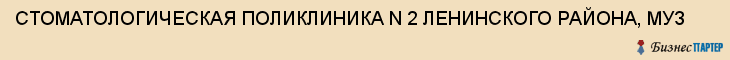 СТОМАТОЛОГИЧЕСКАЯ ПОЛИКЛИНИКА N 2 ЛЕНИНСКОГО РАЙОНА, МУЗ, Саратов