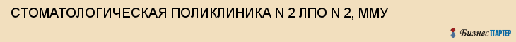 СТОМАТОЛОГИЧЕСКАЯ ПОЛИКЛИНИКА N 2 ЛПО N 2, ММУ, Саратов