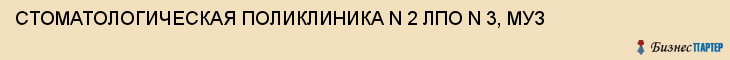 СТОМАТОЛОГИЧЕСКАЯ ПОЛИКЛИНИКА N 2 ЛПО N 3, МУЗ, Саратов