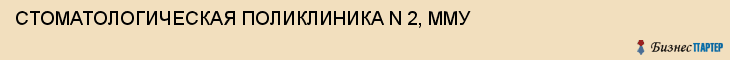 СТОМАТОЛОГИЧЕСКАЯ ПОЛИКЛИНИКА N 2, ММУ, Саратов