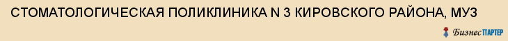 СТОМАТОЛОГИЧЕСКАЯ ПОЛИКЛИНИКА N 3 КИРОВСКОГО РАЙОНА, МУЗ, Саратов