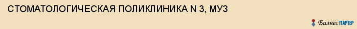 СТОМАТОЛОГИЧЕСКАЯ ПОЛИКЛИНИКА N 3, МУЗ, Саратов