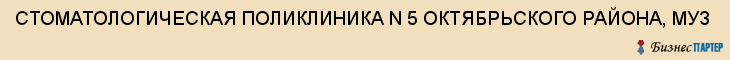 СТОМАТОЛОГИЧЕСКАЯ ПОЛИКЛИНИКА N 5 ОКТЯБРЬСКОГО РАЙОНА, МУЗ, Саратов