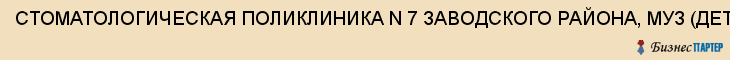 СТОМАТОЛОГИЧЕСКАЯ ПОЛИКЛИНИКА N 7 ЗАВОДСКОГО РАЙОНА, МУЗ (ДЕТСКАЯ), Саратов