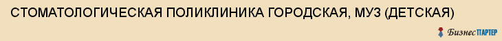 СТОМАТОЛОГИЧЕСКАЯ ПОЛИКЛИНИКА ГОРОДСКАЯ, МУЗ (ДЕТСКАЯ), Саратов