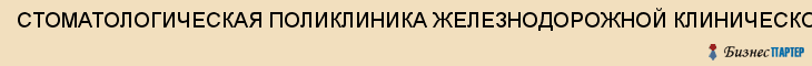 СТОМАТОЛОГИЧЕСКАЯ ПОЛИКЛИНИКА ЖЕЛЕЗНОДОРОЖНОЙ КЛИНИЧЕСКОЙ БОЛЬНИЦЫ, Саратов