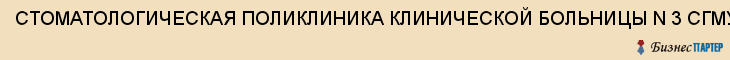 СТОМАТОЛОГИЧЕСКАЯ ПОЛИКЛИНИКА КЛИНИЧЕСКОЙ БОЛЬНИЦЫ N 3 СГМУ, МУЗ, Саратов