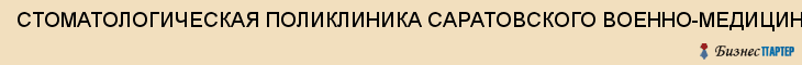 СТОМАТОЛОГИЧЕСКАЯ ПОЛИКЛИНИКА САРАТОВСКОГО ВОЕННО-МЕДИЦИНСКОГО ИНСТИТУТА, Саратов
