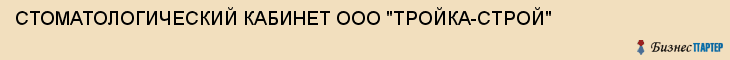 СТОМАТОЛОГИЧЕСКИЙ КАБИНЕТ ООО "ТРОЙКА-СТРОЙ", Саратов