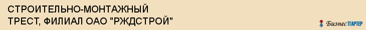 СТРОИТЕЛЬНО-МОНТАЖНЫЙ ТРЕСТ, ФИЛИАЛ ОАО "РЖДСТРОЙ", Саратов