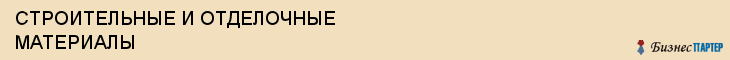 СТРОИТЕЛЬНЫЕ И ОТДЕЛОЧНЫЕ МАТЕРИАЛЫ, Саратов