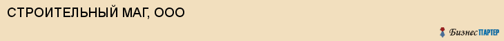 СТРОИТЕЛЬНЫЙ МАГ, ООО, Саратов