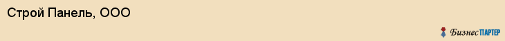 Строй Панель, ООО, Саратов