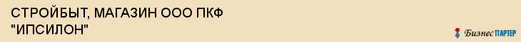 СТРОЙБЫТ, МАГАЗИН ООО ПКФ "ИПСИЛОН", Саратов