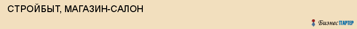 СТРОЙБЫТ, МАГАЗИН-САЛОН, Саратов