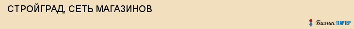 СТРОЙГРАД, СЕТЬ МАГАЗИНОВ, Саратов