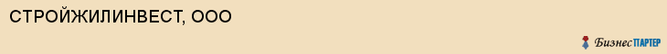 СТРОЙЖИЛИНВЕСТ, ООО, Саратов