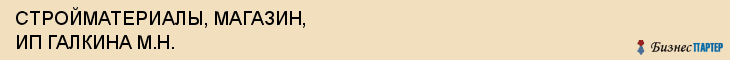 СТРОЙМАТЕРИАЛЫ, МАГАЗИН, ИП ГАЛКИНА М.Н., Саратов