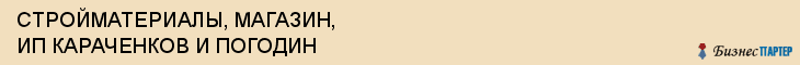 СТРОЙМАТЕРИАЛЫ, МАГАЗИН, ИП КАРАЧЕНКОВ И ПОГОДИН, Саратов
