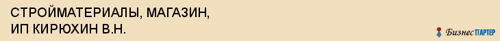 СТРОЙМАТЕРИАЛЫ, МАГАЗИН, ИП КИРЮХИН В.Н., Саратов