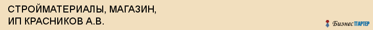 СТРОЙМАТЕРИАЛЫ, МАГАЗИН, ИП КРАСНИКОВ А.В., Саратов