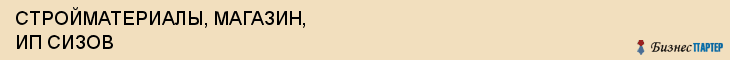 СТРОЙМАТЕРИАЛЫ, МАГАЗИН, ИП СИЗОВ, Саратов