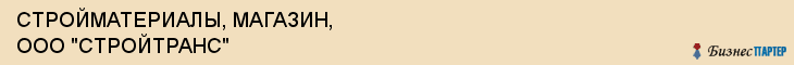 СТРОЙМАТЕРИАЛЫ, МАГАЗИН, ООО "СТРОЙТРАНС", Саратов
