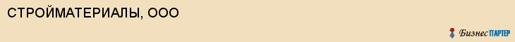 СТРОЙМАТЕРИАЛЫ, ООО, Саратов