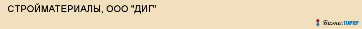 СТРОЙМАТЕРИАЛЫ, ООО "ДИГ", Саратов