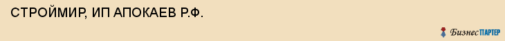 СТРОЙМИР, ИП АПОКАЕВ Р.Ф., Саратов