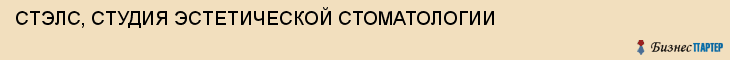 СТЭЛС, СТУДИЯ ЭСТЕТИЧЕСКОЙ СТОМАТОЛОГИИ, Саратов