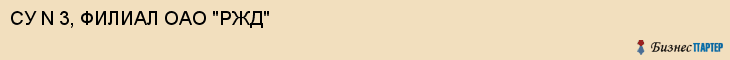 СУ N 3, ФИЛИАЛ ОАО "РЖД", Саратов