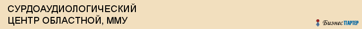 СУРДОАУДИОЛОГИЧЕСКИЙ ЦЕНТР ОБЛАСТНОЙ, ММУ, Саратов